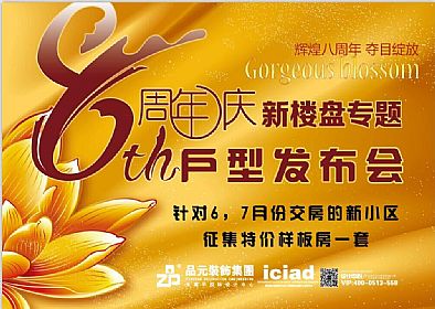 【優(yōu)惠活動(dòng)】8周年慶-新樓盤(pán)專(zhuān)題戶(hù)型發(fā)布會(huì )
