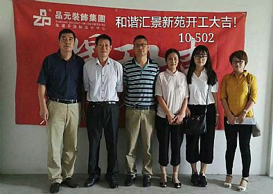 【開(kāi)工喜訊】恭喜主任設計師董經(jīng)悅服務(wù)的匯景新苑業(yè)主今日開(kāi)工大吉！